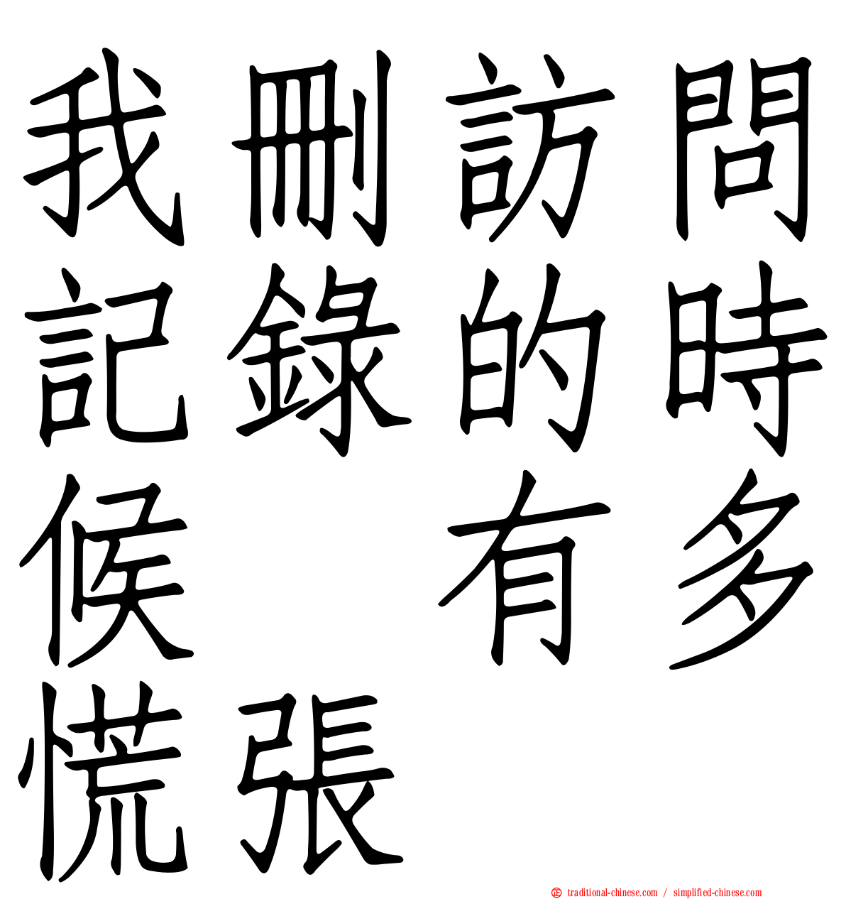 我刪訪問記錄的時候　有多慌張